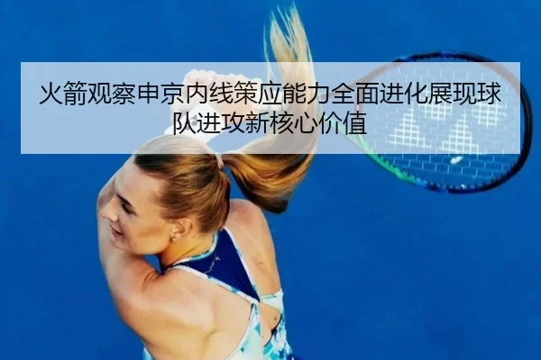 火箭观察申京内线策应能力全面进化展现球队进攻新核心价值 - pg