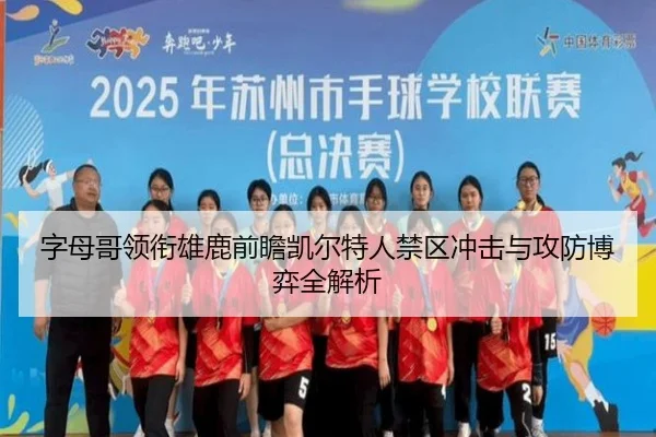 字母哥领衔雄鹿前瞻凯尔特人禁区冲击与攻防博弈全解析 - pg