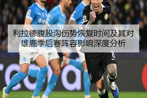 利拉德腹股沟伤势恢复时间及其对雄鹿季后赛阵容影响深度分析 | pg
