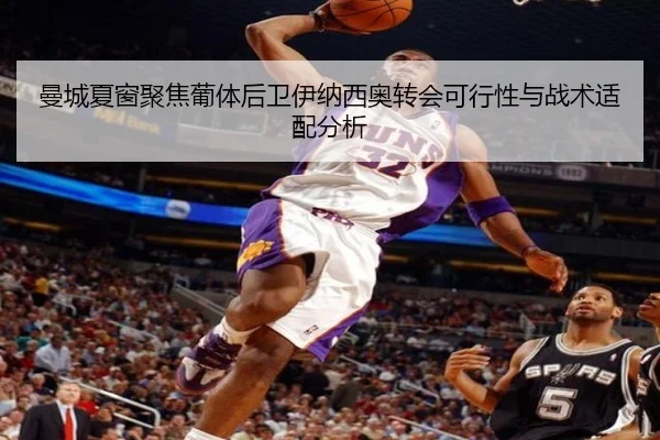 曼城夏窗聚焦葡体后卫伊纳西奥转会可行性与战术适配分析（pg）