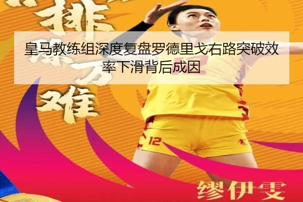 皇马教练组深度复盘罗德里戈右路突破效率下滑背后成因 - pg