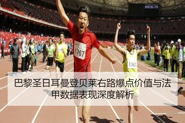 巴黎圣日耳曼登贝莱右路爆点价值与法甲数据表现深度解析 - pg