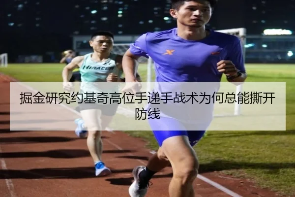 掘金研究约基奇高位手递手战术为何总能撕开防线 - pg